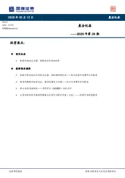 晨会纪要——2020年第20期