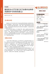 早盘前瞻：国务院办公厅印发《关于加强农业种质资源保护与利用的意见》