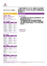 【粤开晨报】建材行业深度：数据说话，2020年水泥产量是否还有增长？