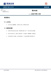 晨会纪要——2020年第21期