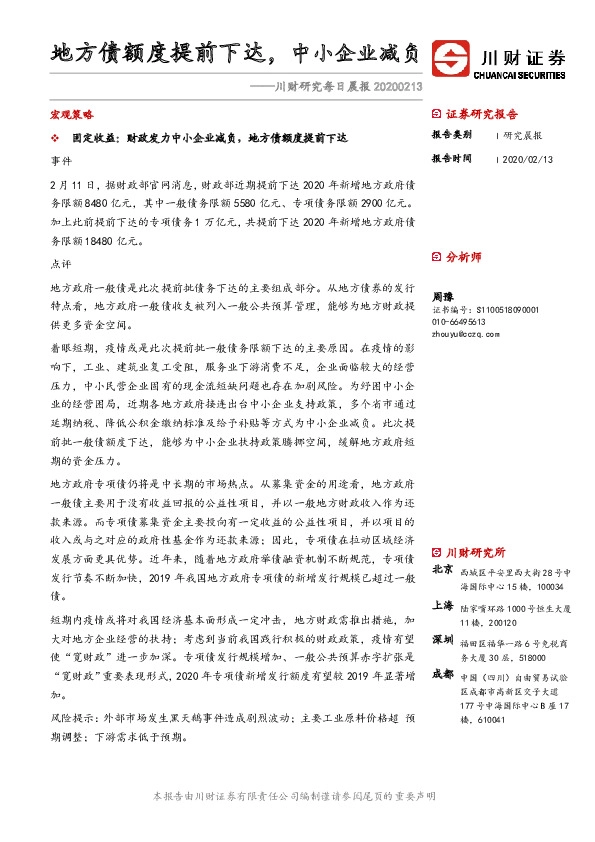 川财研究每日晨报：地方债额度提前下达，中小企业减负