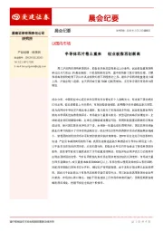 晨会纪要