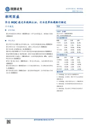 朝闻国盛：华为MDC通过车规级认证，行业变革机遇渐行渐近