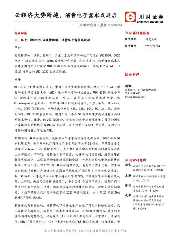 川财研究每日晨报：云经济大势所趋，消费电子需求或延后