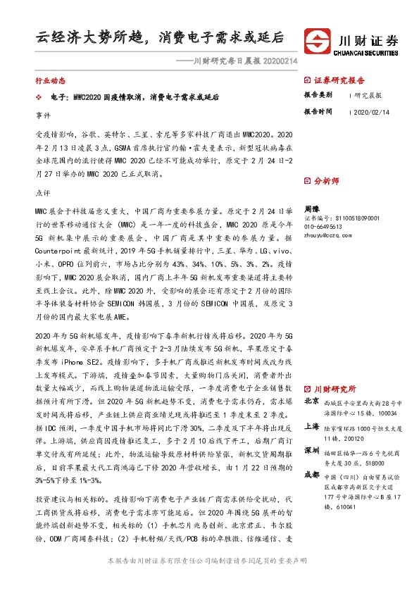 川财研究每日晨报：云经济大势所趋，消费电子需求或延后