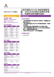 【粤开晨报】电新新能源专题：2020年光伏电价政策征求意见，有望带动新增装机增长