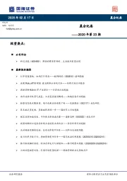 晨会纪要——2020年第23期