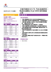 【粤开晨报】汽车深度研究：电动化浪潮之大众MEB系列重装上阵
