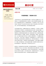 晨会纪要