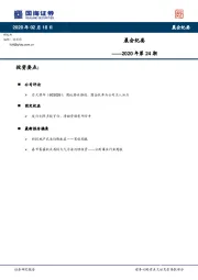 晨会纪要——2020年第24期