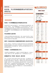 财富早知道：科技部：可以明确磷酸氯喹治疗新冠肺炎具有疗效