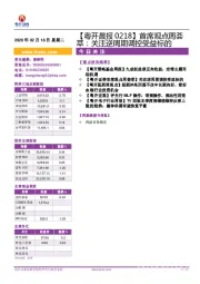 【粤开晨报】首席观点周荟萃：关注逆周期调控受益标的