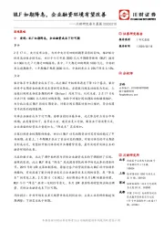 川财研究每日晨报：MLF如期降息，企业融资环境有望改善