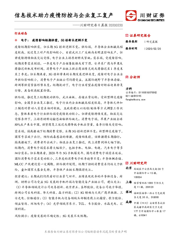 川财研究每日晨报：信息技术助力疫情防控与企业复工复产