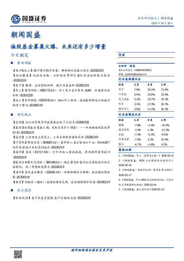 朝闻国盛：偏股基金募集火爆，未来还有多少增量