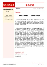 晨会纪要