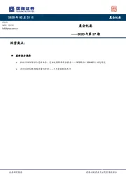 晨会纪要——2020年第27期