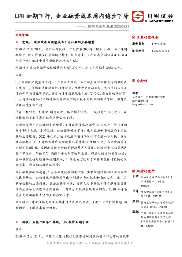 川财研究每日晨报：LPR如期下行，企业融资成本周内稳步下降