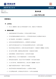 晨会纪要2020年第28期