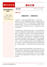晨会纪要
