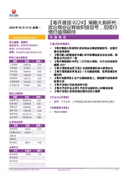 【粤开晨报】策略大势研判：政治局会议释放积极信号，后续行情仍值得期待