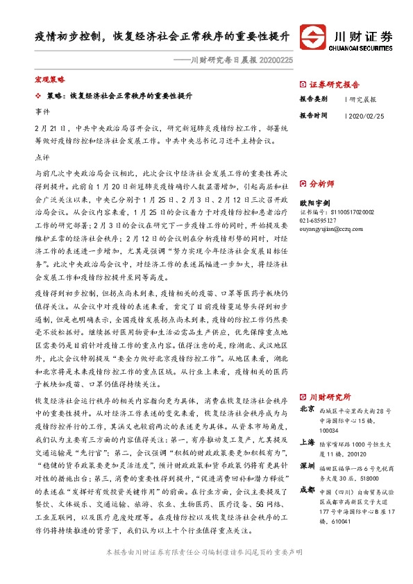 川财研究每日晨报：疫情初步控制，恢复经济社会正常秩序的重要性提升