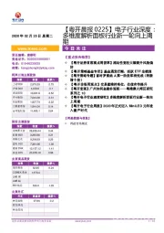 【粤开晨报】电子行业深度：多维度解析面板行业新一轮向上周期