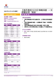 【粤开晨报】策略深度：一文读懂定增“掘金”