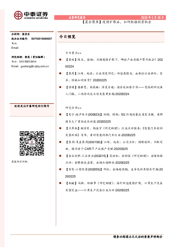 【晨会聚焦】疫情扩散后，如何把握投资机会