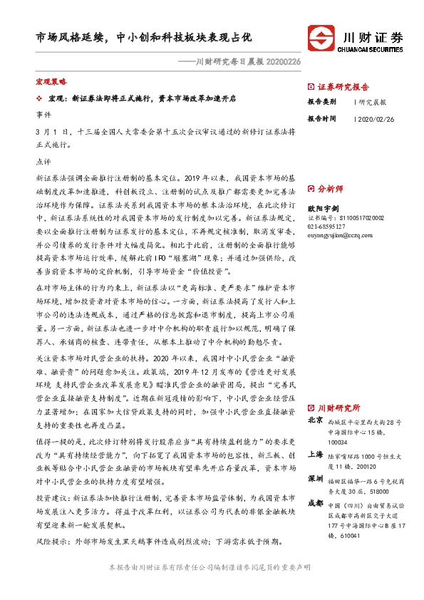 川财研究每日晨报：市场风格延续，中小创和科技板块表现占优