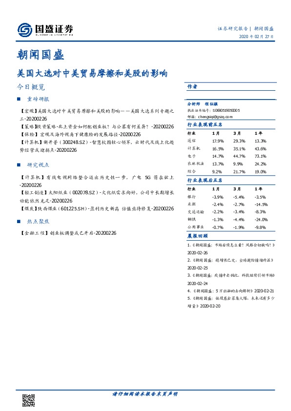 朝闻国盛：美国大选对中美贸易摩擦和美股的影响