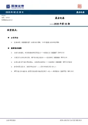 晨会纪要——2020年第32期