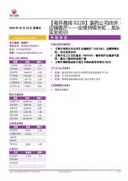 【粤开晨报】医药公司点评：迈瑞医疗——业绩持续长虹，龙头实至名归