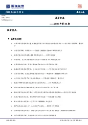 晨会纪要2020年第33期