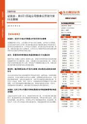 财富早知道：证监会：自3月1日起公司债券公开发行实行注册制