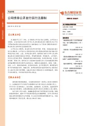 早盘前瞻：公司债券公开发行实行注册制