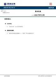 晨会纪要2020年第34期