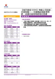 【粤开晨报】传媒公司深度：光线传媒——中国精品电影领导者，动漫内容领导者地位显著