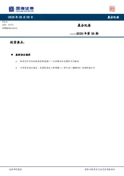晨会纪要2020年第36期