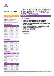 【粤开晨报】汽车深度研究：电动化浪潮系列——特斯拉产业链中不可替代的成分