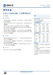 朝闻国盛：2月北上呈倒V走势，大消费再获加仓