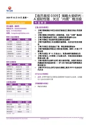 【粤开晨报】策略大势研判：A股韧性强，关注“内需”概念股