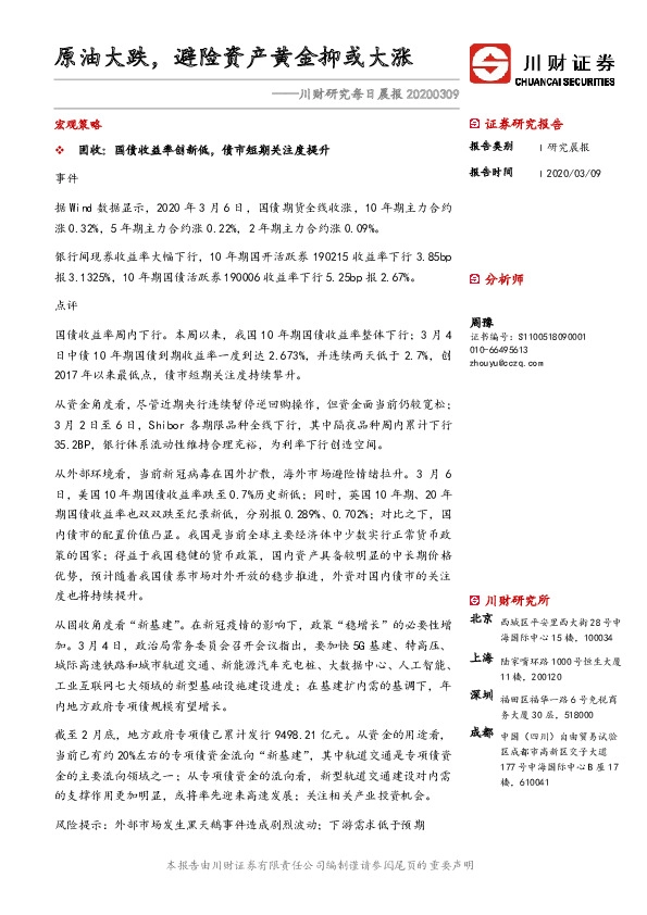 川财研究每日晨报：原油大跌，避险资产黄金抑或大涨