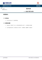 晨会纪要2020年第39期