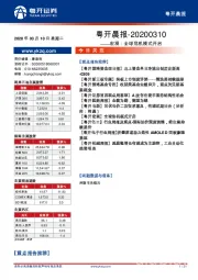 粤开晨报：宏观：全球危机模式开启