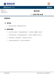 晨会纪要2020年第40期