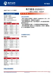 粤开晨报