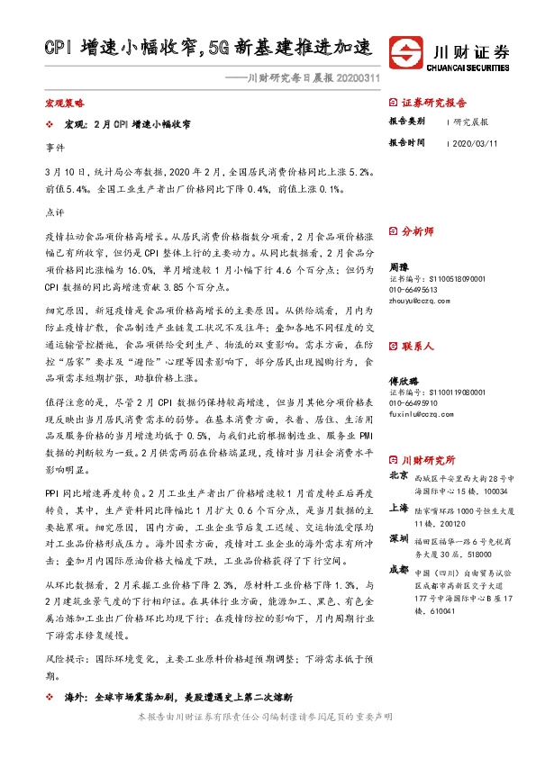 川财研究每日晨报：CPI增速小幅收窄，5G新基建推进加速