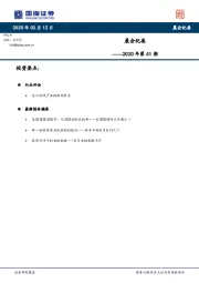 晨会纪要2020年第41期