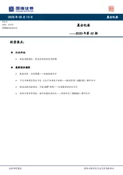 晨会纪要2020年第42期